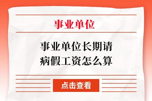 事业单位工作人员因病不能胜任工作又不请病假，如何处理？事业单位 不能胜任-图1