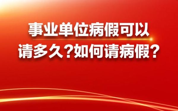 事业单位工作人员因病不能胜任工作又不请病假，如何处理？事业单位 不能胜任-图2