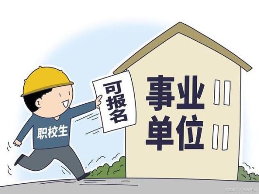 在职报考事业单位，可以填无业吗？事业单位 待业-图2