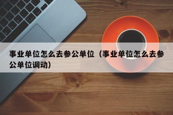 参公事业单位是不是全部为参公？事业单位不是参公吧-图2