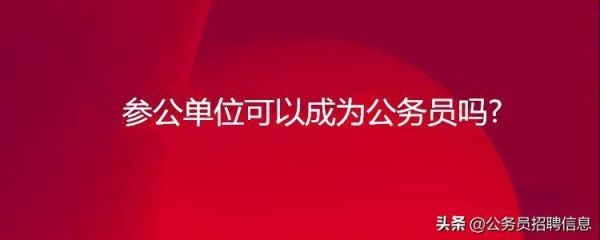 参公事业单位是不是全部为参公？事业单位不是参公吧-图3