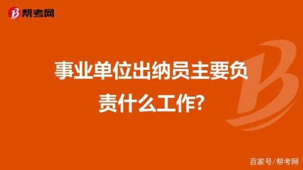 事业单位主要负责人包括副职吗？事业单位财务负责人指-图3