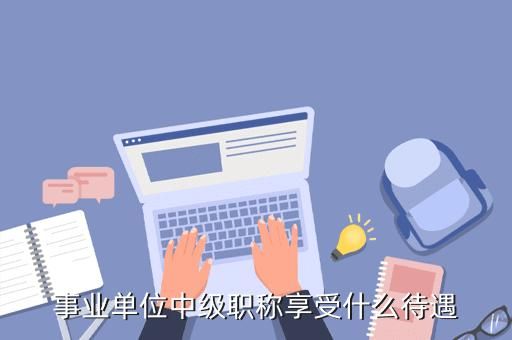 事业单位技术岗晋升有名额限制？事业单位工人技术职称-图1