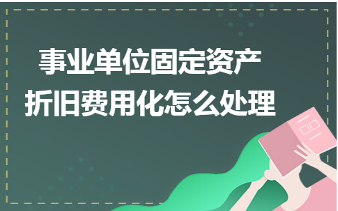 事业单位土地出让金折旧年限？事业单位国有资产折旧-图1