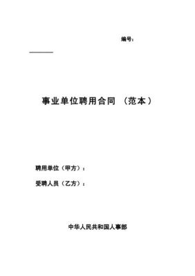 事业单位聘用合同违约会怎样？事业单位合同毁约后果-图1