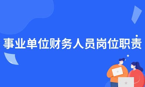 事业单位属于独立财务吗？事业单位可以财务报销吗-图2