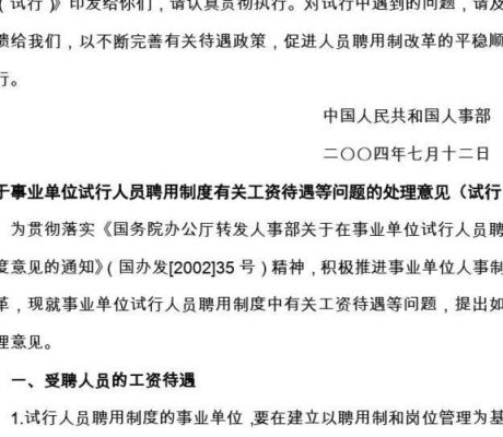 事业单位聘用制是什么意思？事业单位试行人员聘用制度有关问题解释-图1