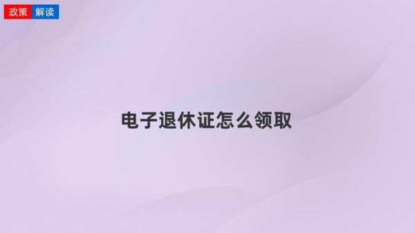 电子版退休证怎么领取？事业单位退休证图片-图2