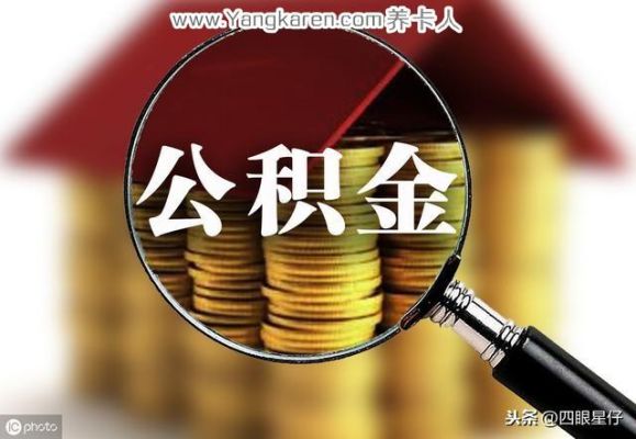 事业单位有不交公积金的吗？事业单位有没有公积金-图1