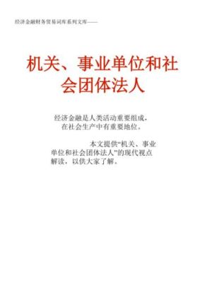 事业单位或社会团体是什么意思？是事业单位与社会团体-图2