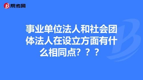 事业单位或社会团体是什么意思？是事业单位与社会团体-图1