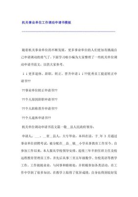 事业单位调动申请表哪里领取？替单位向人事局起草申请书怎么写-图1