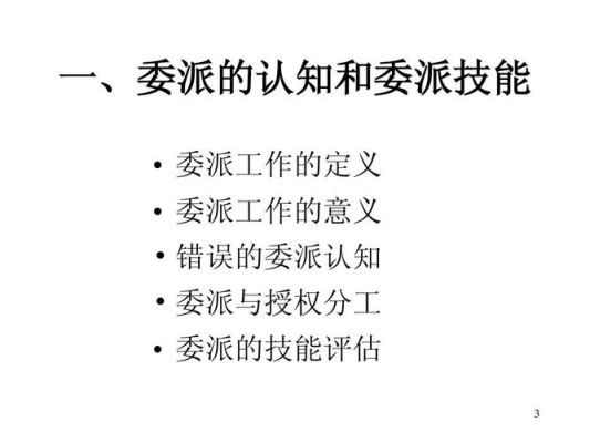 委派和指派的含义有区别吗？委派单位是什么-图3