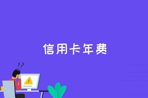 没有工作单位怎么办信用卡？我办信用卡挂靠单位-图3