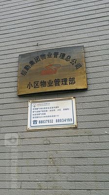 小区物业公司的上级是哪个部门？物业和施工单位-图1