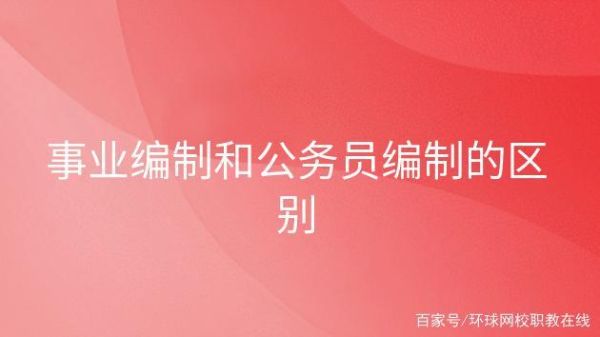 公职人员和行政机关任命的事业单位工作人员区别？行政机关的事业单位工作人员-图1