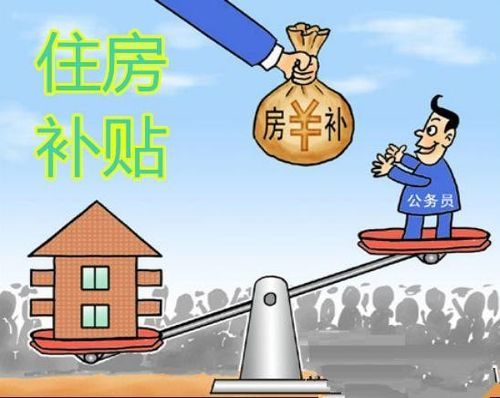 企业职工的房补是国家发还是单位发？住房补贴是单位交吗-图2