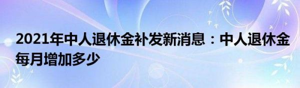 2019年退休中人补发退休金通知？2017年机关事业单位中人养老金-图3