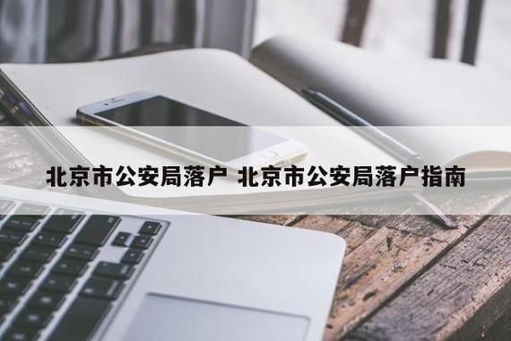 企业落户北京怎么获得户口？北京解决户口单位-图1