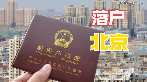 企业落户北京怎么获得户口？北京解决户口单位-图2