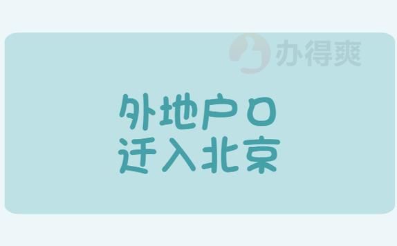 企业落户北京怎么获得户口？北京解决户口单位-图3