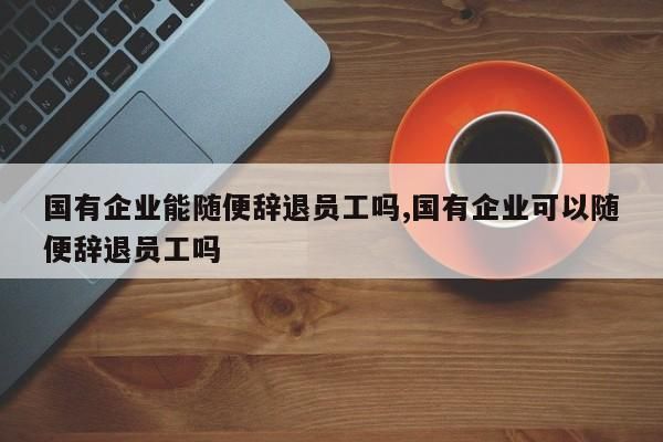 被国企开除会不会对以后有什么影响？被单位辞退好不好-图3