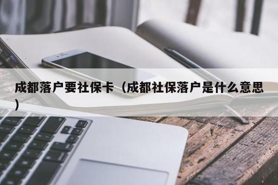 成都公司社保开户办理流程及费用？成都单位换社保卡-图3