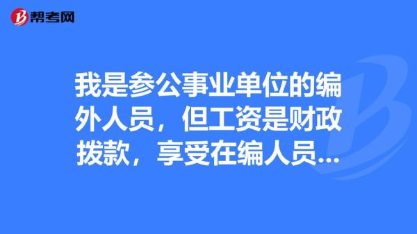 享受在编人员待遇什么意思？单位编制人员的福利待遇-图1