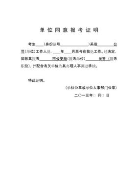 公务员过了笔试进入面试之后，需要原单位开同意报考的证明材料吗？单位表现证明材料-图2