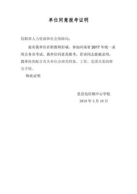 公务员过了笔试进入面试之后，需要原单位开同意报考的证明材料吗？单位表现证明材料-图1