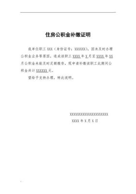 公积金延交说明？单位补缴公积金说明怎么写-图1