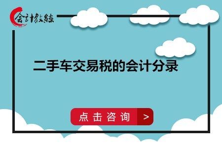 你好，我想问一下，公司销售二手车，税率是多少，怎样做分录？单位出售二手车税率-图3