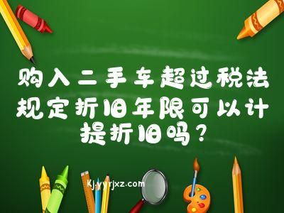 你好，我想问一下，公司销售二手车，税率是多少，怎样做分录？单位出售二手车税率-图2