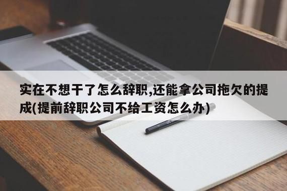 已离职公司却一直拖欠提成怎么办？单位几个月不发工资怎么办-图2