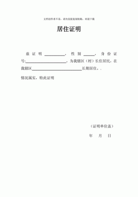 法院判缓刑司法局给我要社区居住证明是什么意思？单位居住证明表格-图3