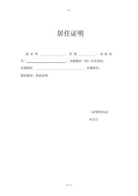 法院判缓刑司法局给我要社区居住证明是什么意思？单位居住证明表格-图1