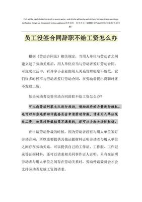 员工不签劳动合同,把公司给告了,该怎么办？单位如何告员工-图1