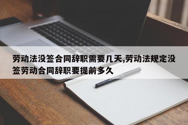 员工不签劳动合同,把公司给告了,该怎么办？单位如何告员工-图2