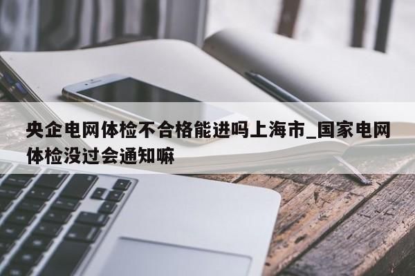 央企及国企员工可以在境外体检吗！？单位如何查员工出境-图2