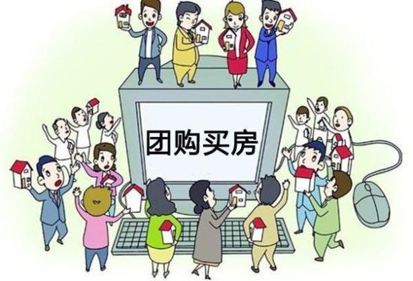 楼房团购价比正常便宜多少？单位团购房便宜吗-图3