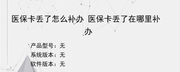 公司买的社保丟卡了怎样补办？单位医保卡丢了怎么补办-图1