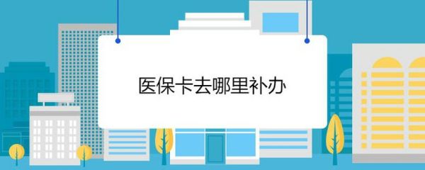 公司买的社保丟卡了怎样补办？单位医保卡丢了怎么补办-图3