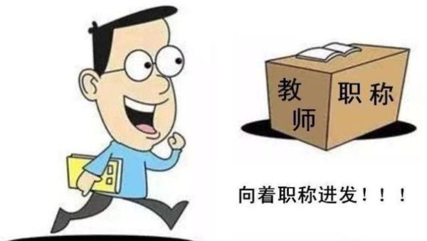 教师调动后可否在原单位评职称？调动了 还能回原单位吗-图1