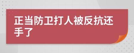 什么公司打人不犯法？对单位能正当防卫吗-图2