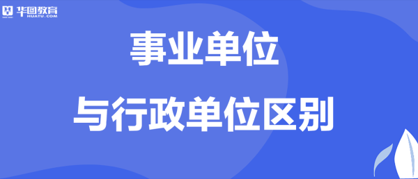 二级事业单位和事业单位的区别？二级事业单位包括哪些-图3