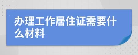 居住证怎么换居住卡？工作居住证变更聘用单位-图2