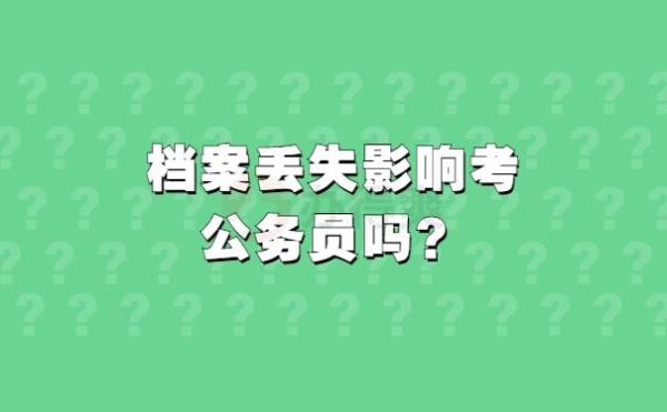 公职人员已故后档案材料如何处置？公务员考试原单位-图3