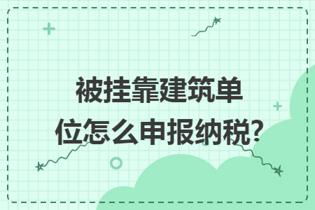 被挂靠单位和挂靠单位各承担什么责任？挂单位有什么影响-图3