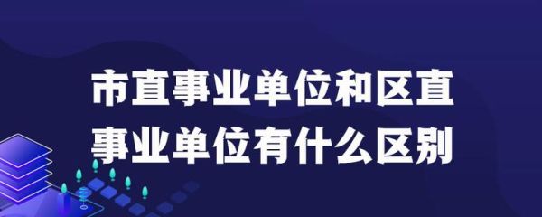 事业单位招收比例3:1是什么意思？国有事业单位占比中-图1