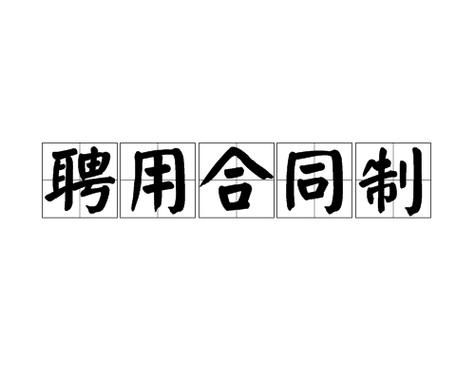 事业单位合同制和聘用制区别？合同聘用制事业单位-图2